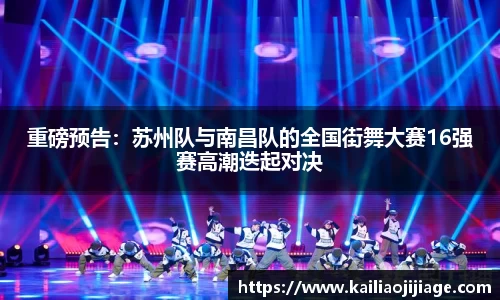 重磅预告：苏州队与南昌队的全国街舞大赛16强赛高潮迭起对决