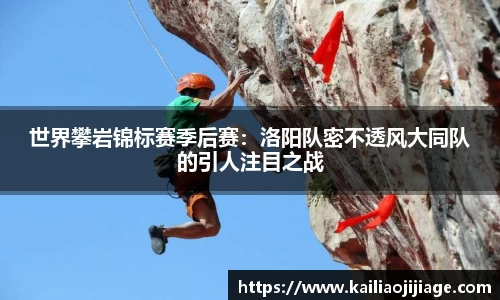 世界攀岩锦标赛季后赛:洛阳队密不透风大同队的引人注目之战