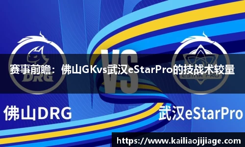 赛事前瞻：佛山GKvs武汉eStarPro的技战术较量