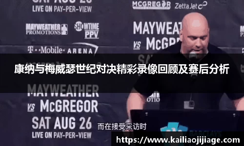康纳与梅威瑟世纪对决精彩录像回顾及赛后分析