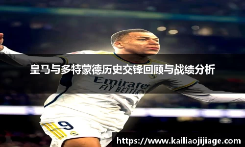 皇马与多特蒙德历史交锋回顾与战绩分析