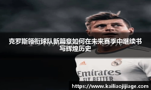 克罗斯领衔球队新篇章如何在未来赛季中继续书写辉煌历史