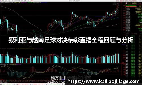叙利亚与越南足球对决精彩直播全程回顾与分析