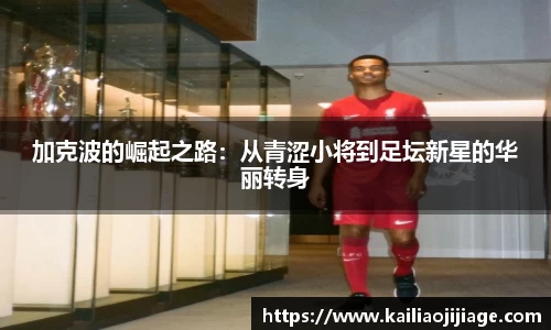 加克波的崛起之路：从青涩小将到足坛新星的华丽转身