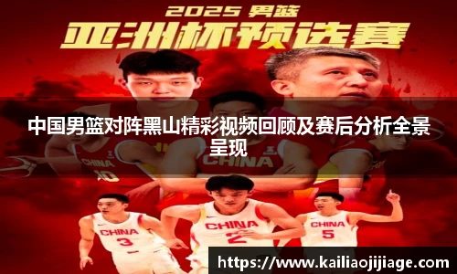 中国男篮对阵黑山精彩视频回顾及赛后分析全景呈现