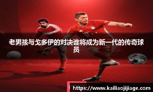 老男孩与戈多伊的对决谁将成为新一代的传奇球员