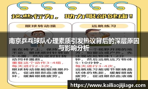 南京乒乓球队心理素质引发热议背后的深层原因与影响分析
