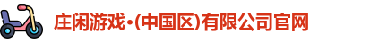 庄闲游戏